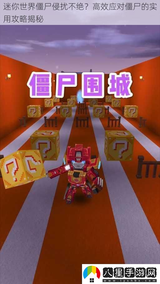 迷你世界僵尸侵擾不絕