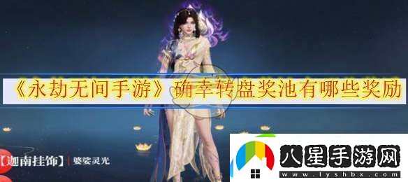 永劫無(wú)間手游確幸轉盤(pán)獎池有哪些獎勵