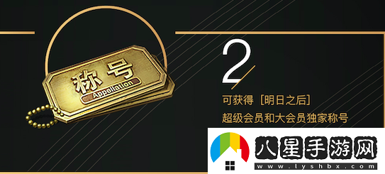 福利來(lái)襲~明日之后超級會(huì )員充值返20%還送金色稱(chēng)號