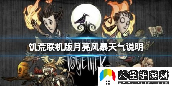 饑荒聯(lián)機版月島有什么特殊天氣嗎