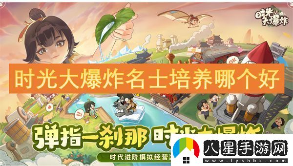 時(shí)光大爆炸名士培養哪個(gè)好