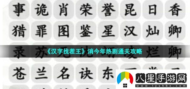 漢字找茬王消今年熱劇通關(guān)攻略戰斗策略靈活調整