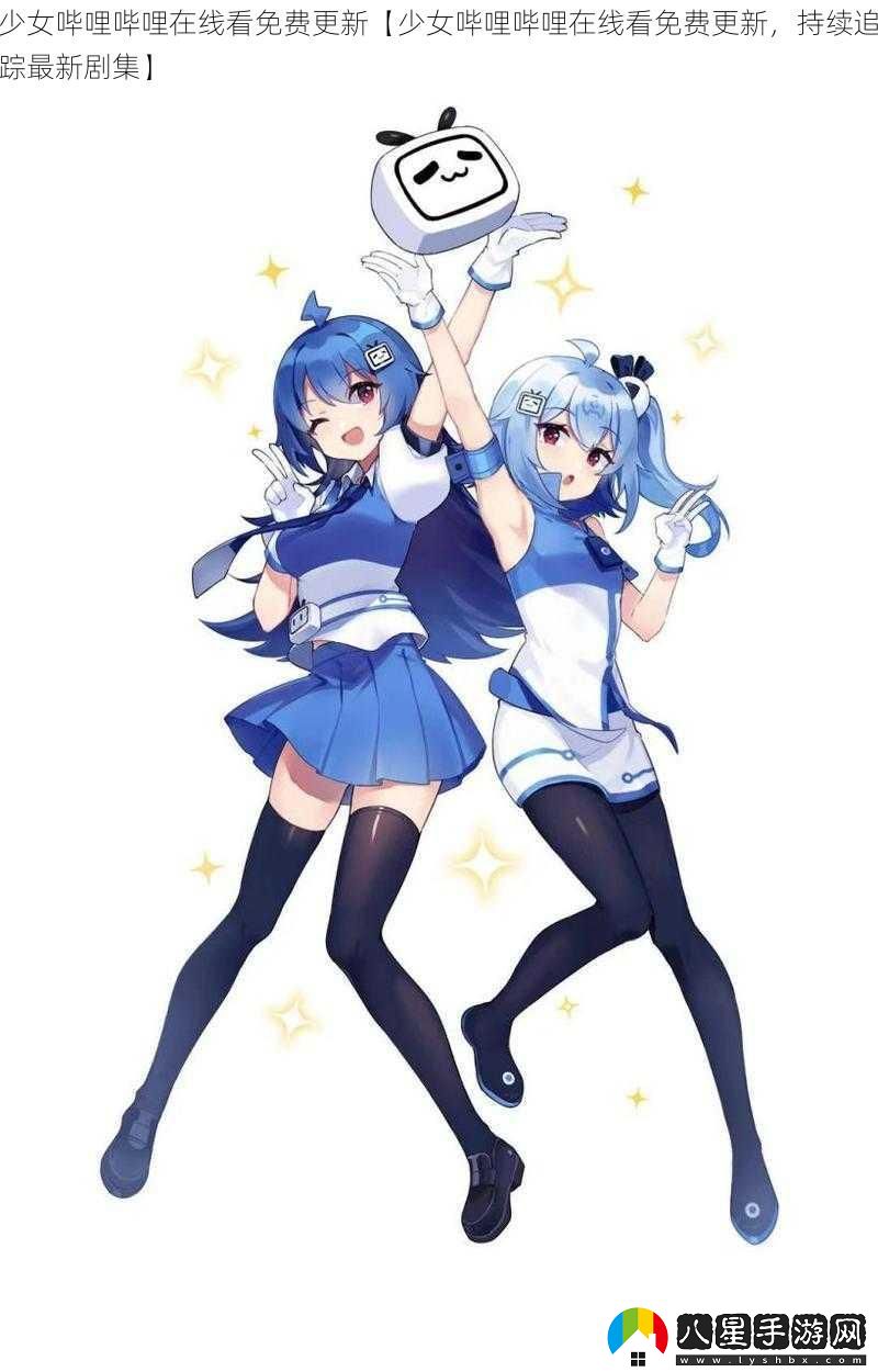 少女嗶哩嗶哩在線(xiàn)看免費更新【少女嗶哩嗶哩在線(xiàn)看免費更新