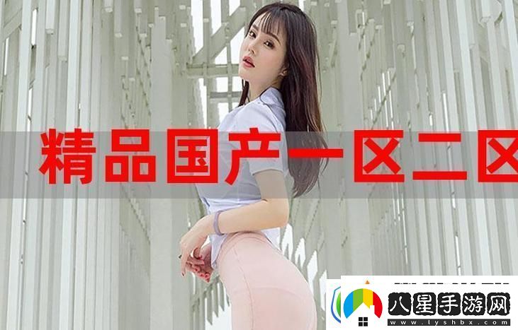 國產(chǎn)精產(chǎn)國品一二三在觀(guān)看