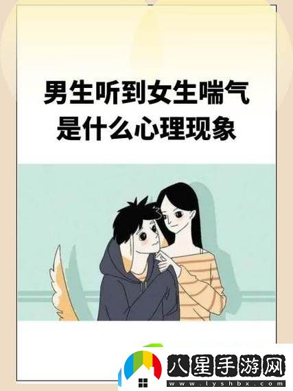 男孩子聽(tīng)到女孩子喘氣會(huì )怎樣