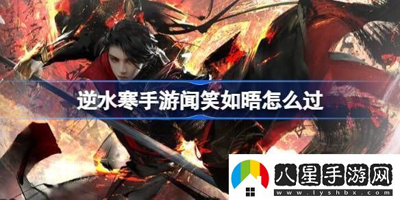 逆水寒手游聞笑如晤怎么過(guò)