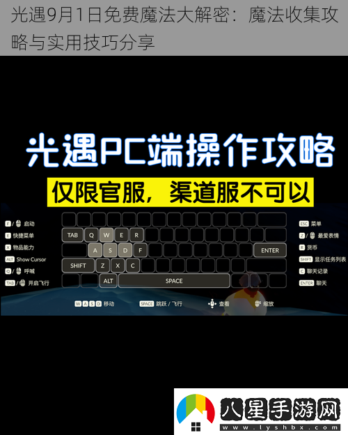 光遇9月1日免費魔法大解密