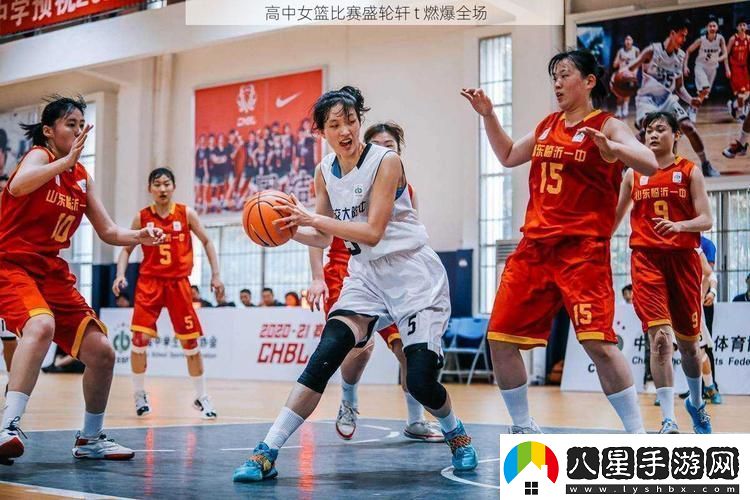 高中女籃比賽盛輪軒t：青春與夢(mèng)想的碰撞