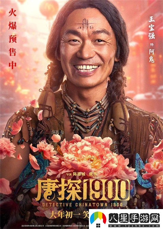 唐探1900曝新海報