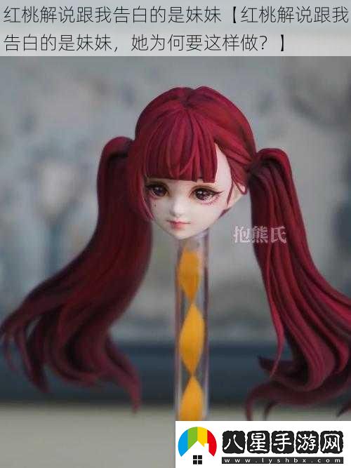 紅桃解說(shuō)跟我告白的是妹妹【紅桃解說(shuō)跟我告白的是妹妹