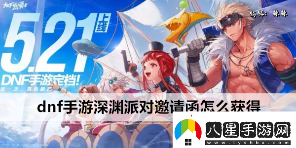dnf手游深淵派對邀請函怎么獲得