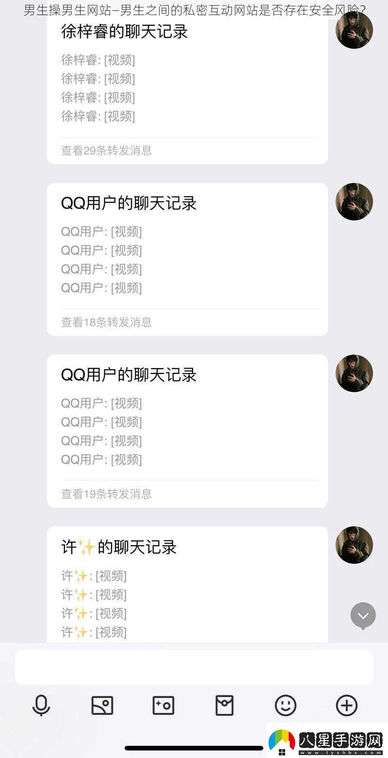 男生操男生站—男生之間的私密互動(dòng)站是否存在安全風(fēng)險
