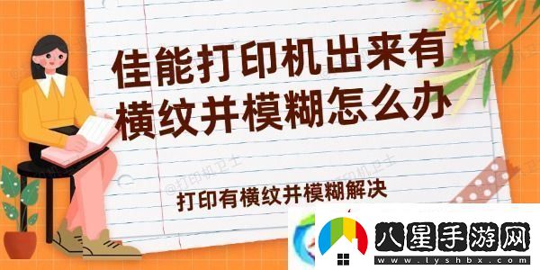 佳能打印機出來(lái)有橫紋并模糊怎么辦