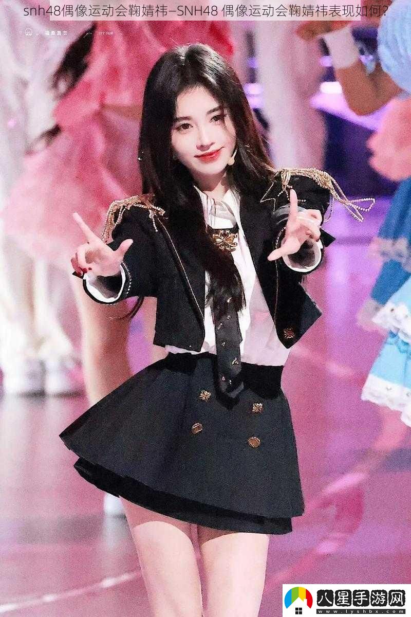 snh48偶像運動(dòng)會(huì )鞠婧祎—SNH48