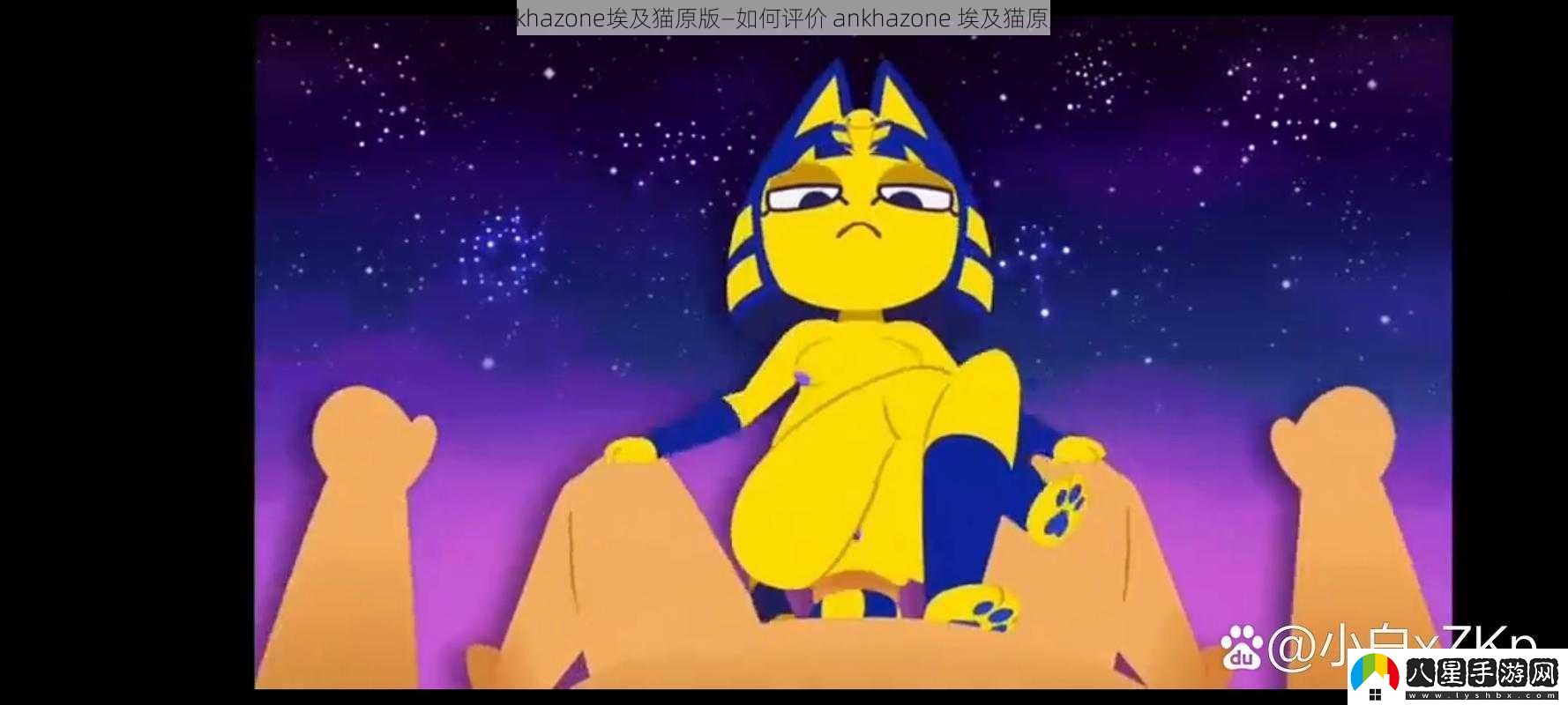 ankhazone埃及貓原版—如何評價(jià)