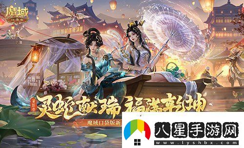 蛇年獸賀新春！魔域口袋版新春限定福利開(kāi)啟