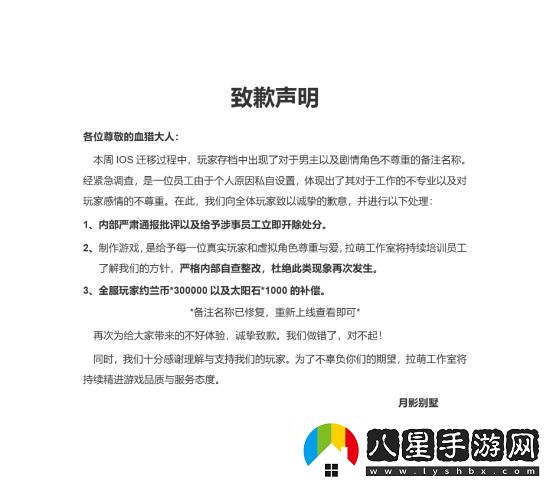 國產(chǎn)乙女游戲月影別墅出現辱女不雅稱(chēng)呼！官方滑跪道歉