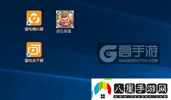 原創(chuàng  )頑石英雄怎么雙開(kāi)、多開(kāi)