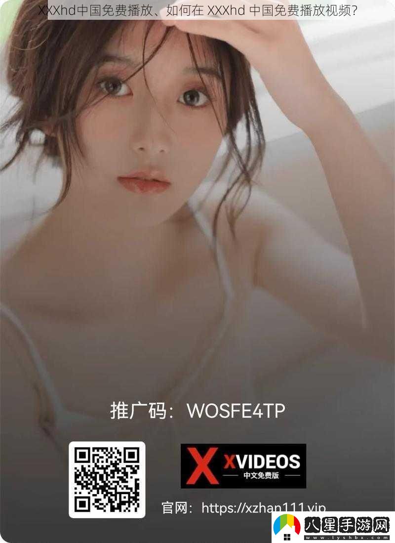 XXXhd中國免費播放、如何在