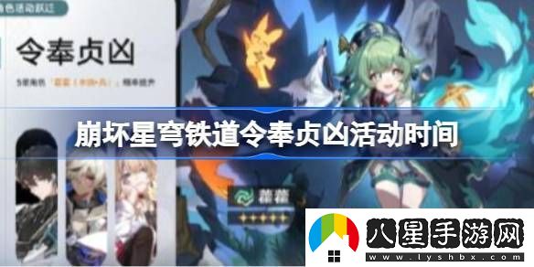 崩壞星穹鐵道令奉貞兇活動(dòng)時(shí)間