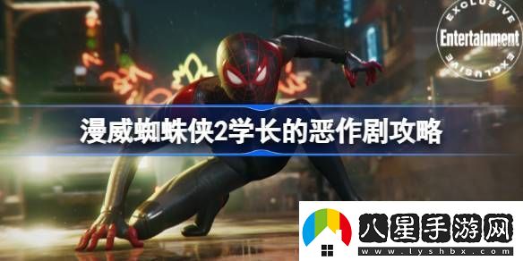 漫威蜘蛛俠2學(xué)長(cháng)的惡作劇任務(wù)怎么完成