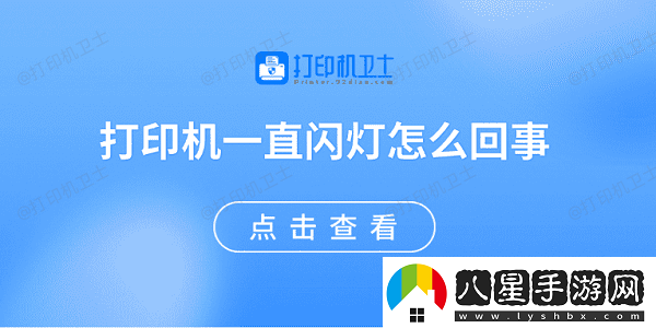 打印機一直閃燈怎么回事