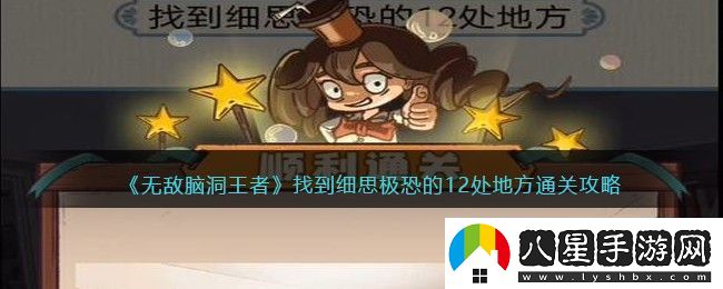 無(wú)敵腦洞王者找到細思極恐的12處地方通關(guān)攻略