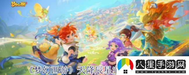 夢(mèng)幻西游天降辰星寶寶怎么配置