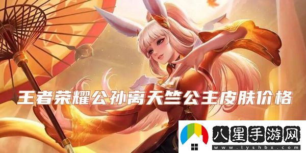 王者榮耀公孫離天竺公主皮膚價(jià)格介紹