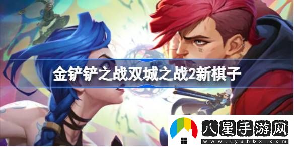 金鏟鏟之戰雙城之戰2新棋子有哪些