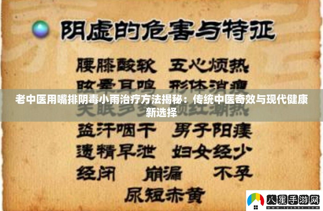 老中醫用嘴排陰毒小雨治療方法揭秘