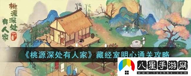 桃源深處有人家藏經(jīng)室明心通關(guān)攻略