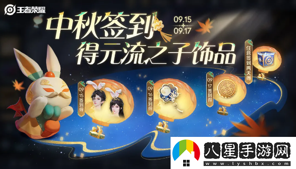 王者榮耀2024年中秋節元流之子飾品具體獲取指南