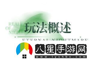 無(wú)期迷途無(wú)盡夢(mèng)魘常駐版本玩法