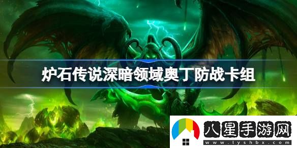 爐石傳說(shuō)深暗領(lǐng)域奧丁防戰卡組玩法介紹