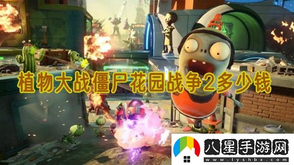 植物大戰僵尸花園戰爭2豪華版多少錢(qián)