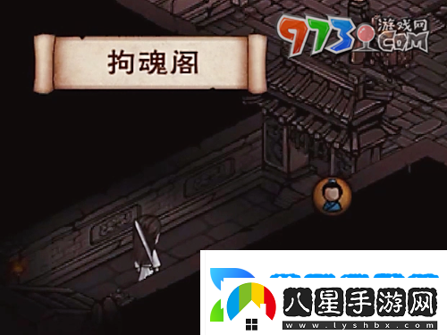 煙雨江湖拘魂閣怎么進(jìn)