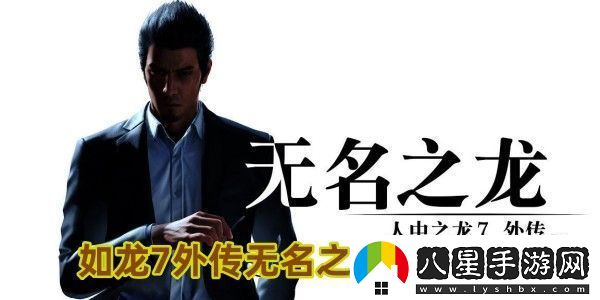 如龍7外傳無(wú)名之龍什么時(shí)候出