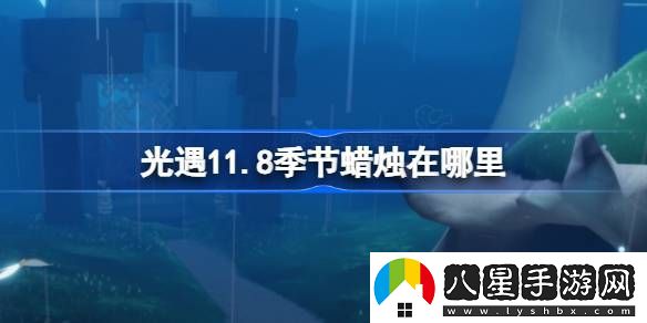 光遇11.11季節蠟燭位置在哪