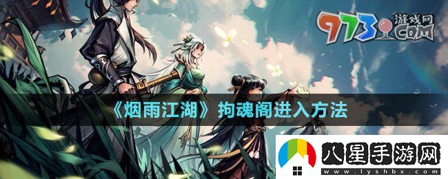 煙雨江湖拘魂閣怎么進(jìn)