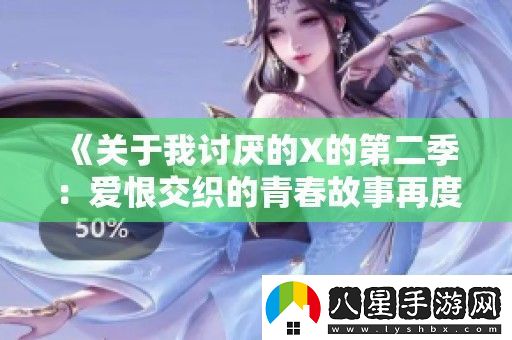 關(guān)于我討厭的X的第二季