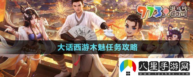 大話(huà)西游木魅任務(wù)怎么做