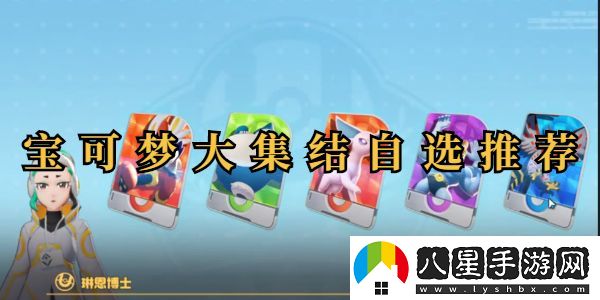 寶可夢(mèng)大集結寶可夢(mèng)自選推薦