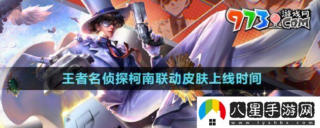 王者榮耀名偵探柯南聯(lián)動(dòng)皮膚什么時(shí)候上線(xiàn)
