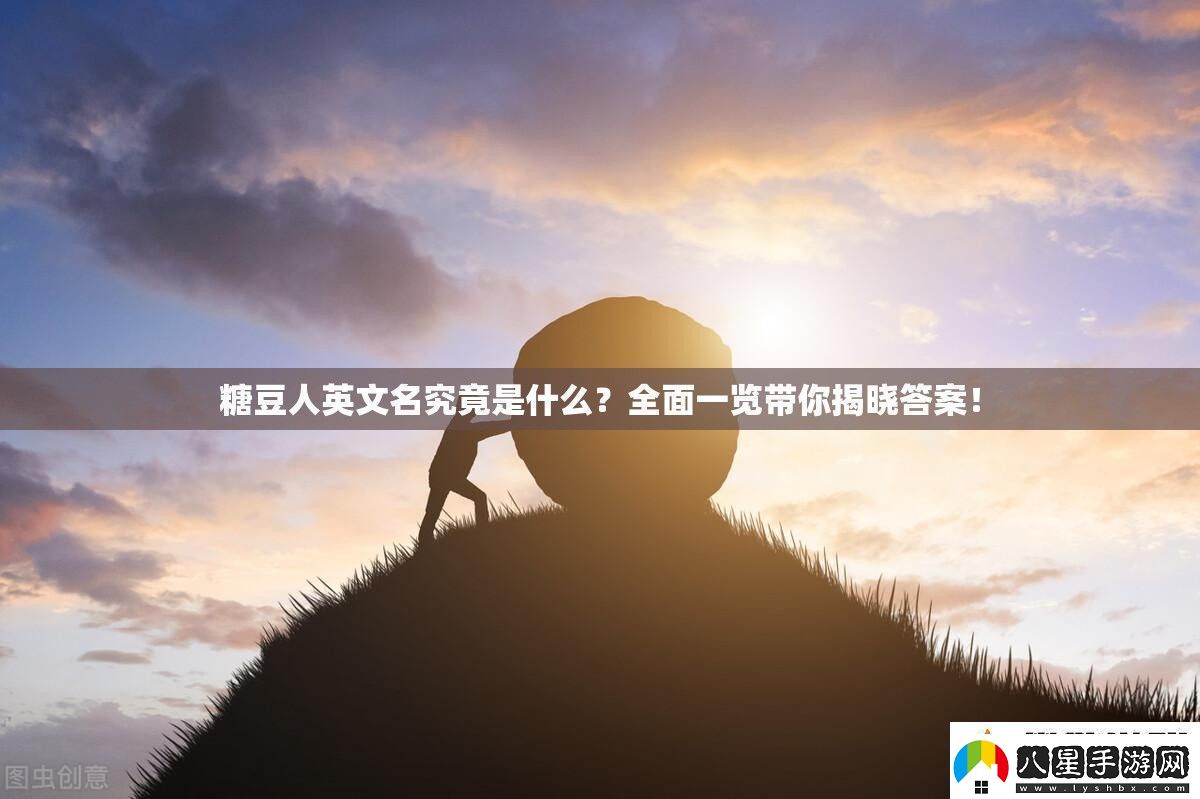 糖豆人英文名究竟是什么全面一覽帶你揭曉答案！
