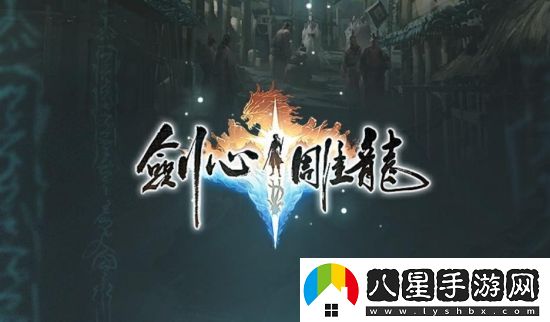 易單機游戲劍心雕龍或將登陸Switch