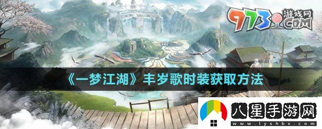 一夢(mèng)江湖豐歲歌時(shí)裝怎么獲得