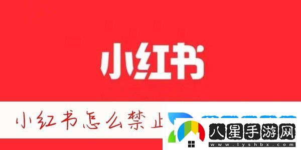 小紅書(shū)怎么屏蔽別人的消息