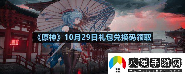 原神10月29日禮包兌換碼是多少原神10月29日禮包兌換碼領(lǐng)取一覽