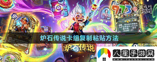 爐石傳說(shuō)怎么復制粘貼卡組